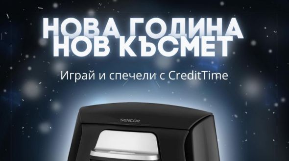 Спечели нова кафемашина като участваш в играта на CreditTime !