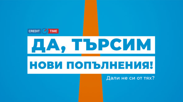Кредит Тайм Набира служители