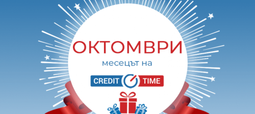 Рожден ден Кредит Тайм - част 1