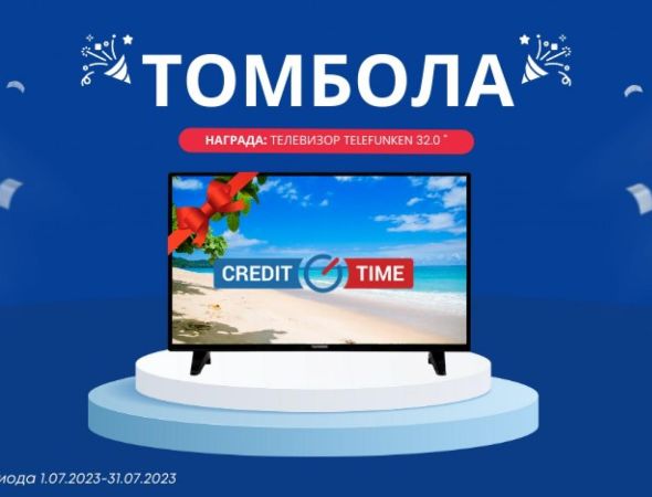 Спечели нов телевизор като участваш в играта на CreditTime!