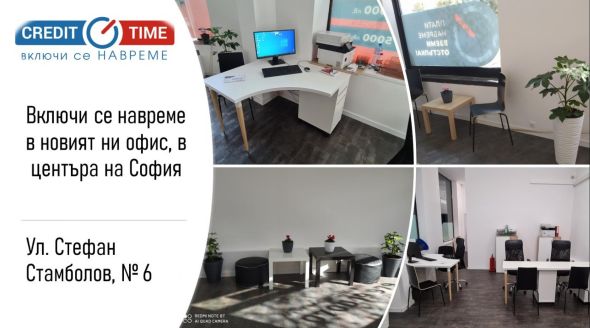 Заповядайте в новия офис на Кредит Тайм