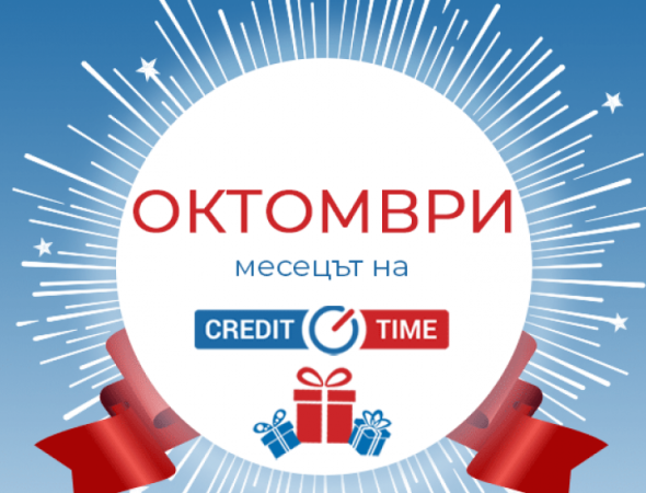 Рожден ден Кредит Тайм - част 1